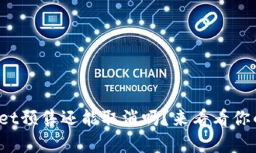 tpwallet预售还能取消吗？来看看你的选择！