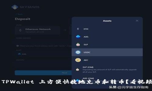 如何在 TPWallet 上方便快捷地充币和转币？看视频就明白！