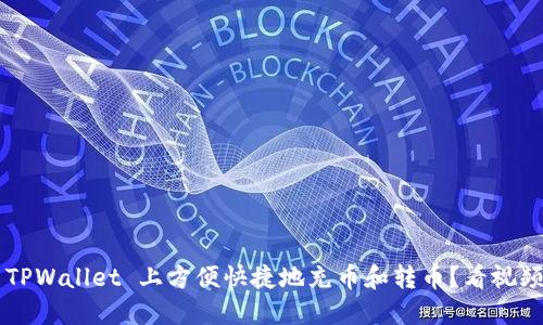 如何在 TPWallet 上方便快捷地充币和转币？看视频就明白！