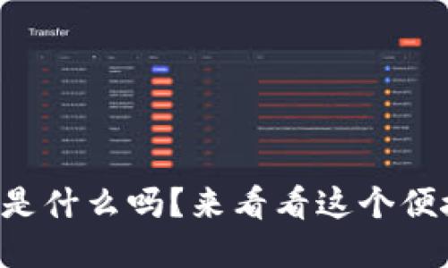 你知道tpwallet是什么吗？来看看这个便捷的钱包工具吧！