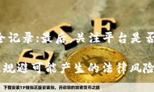   个人兑换虚拟币违法吗？听听专家怎么说！ / 
 guanjianci 虚拟币, 个人兑换, 违法, 法律规定 /guanjianci 

引言
随着科技的飞速发展，虚拟货币已经成为现代金融体系中不可忽视的一部分。比特币、以太坊、Ripple等币种的出现，不仅改变了许多人对金融的看法，也引发了对其合法性的广泛讨论。“个人兑换虚拟币违法吗？”这个问题浮现在我们的脑海中，值得深入探讨。

虚拟货币的定义与现状
虚拟货币，顾名思义，是一种以数字形式存在的货币。不同于传统的法定货币，虚拟货币不受中央银行的管辖，交易也大多基于区块链技术。虚拟货币的兴起始于2009年比特币的发布，之后如雨后春笋般的其他币种相继诞生，形成了一个日益庞大的市场。虽然它们的价格波动极大，但依然吸引了无数投资者的目光。

法律背景与国家政策
面对虚拟货币的快速发展，各国政府开始逐步制定相应的法律法规。例如，中国在2017年全面禁止了ICO（首次代币发行），政策的出台引发了持币者的极大关注。其他国家如美国、欧盟等对虚拟货币的监管措施相对宽松，但仍然保持了一定的警觉性，确保资金安全和市场的稳定性。

个人兑换虚拟币的法律问题
在讨论个人兑换虚拟币的合法性时，首先需要明确的是：各国对于虚拟货币的法律规定差异很大。以中国为例，个人间的虚拟币交易在法律上并不被明文禁止，但受到一定的限制。因此，个人用户在市场上兑换虚拟币时，需要对当地法律有充分的了解，以免踏入法律的灰色地带。

针对非法交易的监管
在某些情况下，个人兑换虚拟币可能涉及到洗钱、诈骗等财经犯罪行为。各国执法机关加强了对虚拟货币市场的监管，希望通过法律手段来遏制非法金融活动。例如，多国政府对相关交易平台进行合规性审查，要求提供用户的身份信息和交易记录。缺乏透明度的交易不仅使市场风险增加，也可能导致追溯责任的难度加大。

如何安全地进行虚拟币交易
对普通用户来说，如何安全、合法地进行虚拟币的兑换交易，成为了当下的重要课题。建议用户遵循一些基本原则：首先，选择正规的平台进行交易，确保其具备合法的运营资格；其次，保持警惕，避免与陌生人进行个人间的交易，这样可以降低被诈骗的风险；最后，了解所处地区的法律法规，保护自身的合法权益。

个人之间兑换虚拟币的风险和法律因素
虽然在很多地区，个人之间兑换虚拟币不属于明确的违法行为，但其中潜藏的风险依然不容忽视。若交易过程中出现问题（如交易失败、平台跑路等），用户可能面临损失。此外，个人的交易记录可能在未来受到审查，涉及到资金来源和用途的合法性问题。这样一来，用户在交易时保护好自身信息和资金显得尤为重要。

总结
总的来说，个人兑换虚拟币的法律问题并不是一刀切的。不同国家和地区对虚拟货币的态度各异，用户在进行兑换时需了解相关法规，确保合法交易。在复杂的虚拟货币市场中，保持警觉、安全操作，是每位参与者的责任。

常见问题解答

h4问题1：在中国，个人购买虚拟币是否合法？/h4
根据现行政策，中国个人买卖虚拟币并不违法，但在实际操作中，个人在选择交易平台和方式时需谨慎。中国政府强调，ICO和交易平台需接受监管。因此，个人在参与相关交易时要注意合法合规，尽量通过受到监管的平台进行交易，确保资金的安全性。

h4问题2：如何判断一个虚拟币交易平台是否安全？/h4
选择安全的虚拟币交易平台，需要关注几个关键点：首先，查看平台是否拥有合法的营业执照和合规认证；其次，了解平台的用户评价和历史交易安全记录；最后，关注平台是否提供用户身份验证，尽量选择那些对用户信息安全管理严格的平台。一个靠谱的平台应在用户权益保障方面做得足够全面。

随着全球对虚拟货币的认知逐渐加深，相关法律制度也在不断完善。希望每一位投资者都能在享受虚拟货币带来的便利时，不断增强风险意识，有效规避可能产生的法律风险。