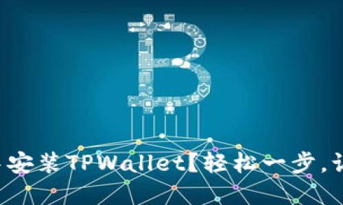 如何在火狐浏览器中安装TPWallet？轻松一步，让你尽享区块链世界！