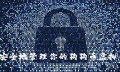 如何安全地管理你的狗狗