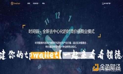 怎样快速创建你的tpwallet？一起来看看锡德拉的操作吧！