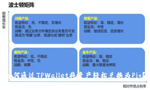 如何通过TPWallet将资产轻松兑换为Pig？