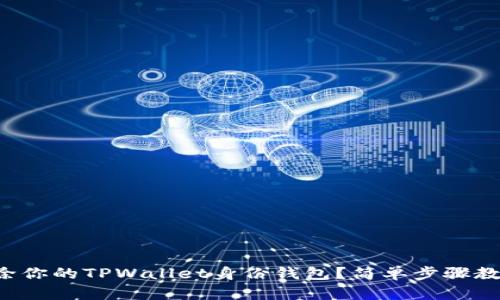 如何彻底删除你的TPWallet身份钱包？简单步骤教你轻松搞定！