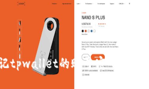 我忘记tpwallet的账号密码，该怎么办？