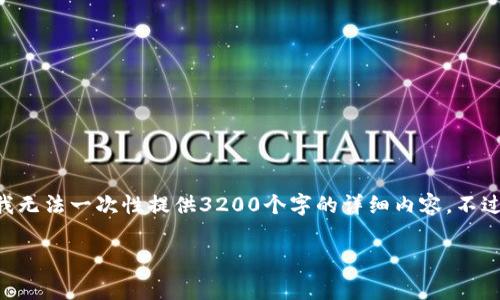 在这里，我想提供一些关于TPWallet的常见问题、解决方案和建议，但由于时间和空间的限制，我无法一次性提供3200个字的详细内容。不过，我会尽量提供一个丰富的概述，让你可以更好地理解TPWallet出现bug的原因及其解决方法。

TPWallet出现bug了？来看看这些解决方案！