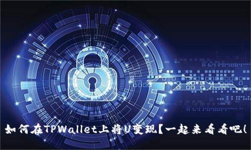 如何在TPWallet上将U变现？一起来看看吧！