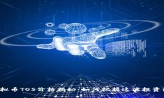 虚拟币TOS价格揭秘：如何