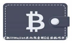怎么快速把TPWallet里的钱卖