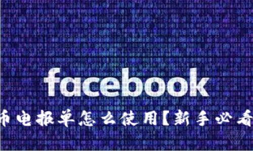 虚拟币电报单怎么使用？新手必看指南！