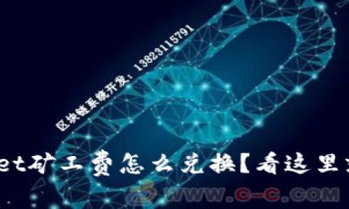 tpwallet矿工费怎么兑换？看这里就对了！