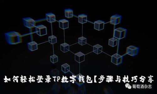 如何轻松登录TP数字钱包？步骤与技巧分享