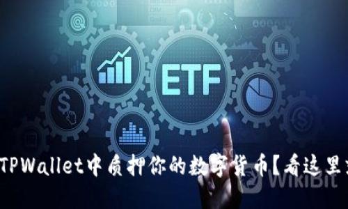 如何在TPWallet中质押你的数字货币？看这里就够了！