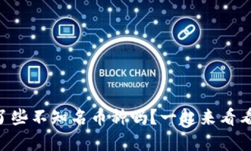 你注意到TPWallet多了些不知名币种吗？一起来看看这些币是如何出现的！