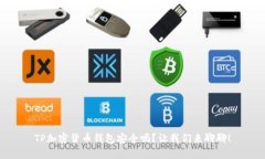 TP加密货币钱包安全吗？让