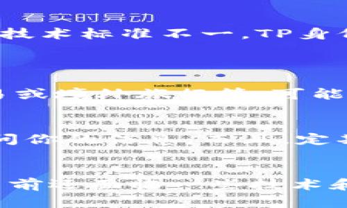 yinweitp身份证钱包到底有什么用？/yinwei
身份证钱包, 数字钱包, TP钱包, 手机支付/guanjianci

什么是TP身份证钱包？
在数字化快速发展的今天，各种新技术和工具层出不穷，汽车驾驶证、行驶证、身份证这些重要的证件也逐渐走向数字化。其中，TP身份证钱包便应运而生。那么，它到底是什么呢？TP身份证钱包是一个电子钱包，主要用于存储和管理你的身份证明信息。它可以通过手机应用便捷地访问，不再需要携带实体证件，省去了很多麻烦。

TP身份证钱包的主要功能
TP身份证钱包不仅仅是一个简单的身份证存储工具，它具备多种实用功能，未来将极大地方便日常生活。具体来说，它的主要功能包括：

ul
    li电子身份证明：你可以将身份证的信息存储在TP钱包中，实现电子证件的形式，与传统的纸质证件有效对接。/li
    li便捷支付服务：TP身份证钱包还支持多种支付功能，包括转账、扫码支付等，让你在日常购物中更加便捷。/li
    li安全隐私保护：TP身份证钱包采用高强度的加密技术，保障用户的个人隐私和数据安全。/li
    li信息整合与管理：通过TP钱包，你可以高效地整合个人信息，如驾驶证、健康码等，所有的证件信息一手掌握。/li
/ul

如何使用TP身份证钱包？
使用TP身份证钱包非常简单，只需几步就能快速上手。首先，你需要在手机应用商店下载TP钱包应用，并注册账户。完成注册后，按照引导步骤将身份证信息输入到钱包中，系统会进行验证。一旦验证完成，身份证信息将安全地存储在你的TP钱包中。
在日常生活中，无论你去哪里，均可随时打开TP身份证钱包进行身份验证。当你需要出示身份证明时，只需轻松点击，就能立即展示相关信息，不必再翻找厚厚的证件夹。

TP身份证钱包的安全性如何？
关于安全性，TP身份证钱包采用了多层防护措施。首先，所有数据都经过256位加密存储，确保信息不会被轻易窃取。其次，用户可以设定指纹或面部识别作为解锁方式，增加了额外的安全保障。此外，钱包内的交易记录和身份信息均能在一定时间内删除，防止他人获取。

TP身份证钱包的优势
TP身份证钱包可以说是新科技带来的巨大便利。它不仅简化了手续，减少了繁琐的纸质证件携带，更通过技术手段保护了个人隐私。使用TP钱包，你可以做更多的事情，像是随时管理自己的身份证、驾照、社保卡等，将多个证件集中管理。
此外，TP钱包与多个商家和服务平台合作，为用户提供了多种优惠和便利，让用户在日常生活中体验到真正的服务价值。

可能面临的问题与挑战
虽然TP身份证钱包有诸多优势，但在推广和使用过程中依然存在一些挑战。例如，有些用户可能对数字钱包持观望态度，或对网络安全有所担忧。其次，由于各地政策法规和技术标准不一，TP身份证钱包的操作和功能可能会受到地方政府的限制。

常见问题解答
h4问题一：TP身份证钱包是否可以替代实体身份证？/h4
这是许多用户常问的问题。实际上，虽然TP身份证钱包提供了方便快捷的身份证明形式，但在部分场合中，仍需出示实名的实体身份证。例如，某些政府事务、特定的金融交易或境外旅行等，可能还是要求携带纸质身份证。因此，TP身份证钱包的目的是补充而非完全替代实体证件，用户仍需根据不同情况判断。

h4问题二：如何确保我在TP身份证钱包中的信息不被泄露？/h4
确保信息安全是TP钱包的一项重要承诺。用户可以通过设置密码、指纹解锁以及定期更改密码等方式增强钱包的安全性。此外，钱包也设有退出登录功能，确保他人无法访问你的信息。而且，定期审查TP钱包的隐私政策，了解其数据使用和保护措施，也是维护你信息安全的有效方法。

总结
TP身份证钱包作为一个创新的数字身份管理工具，正在逐步融入人们的日常生活。它的出现不仅提供了身份认证的便利，更在支付和信息管理上展现了巨大的潜力。虽然目前还面临一些技术和政策上的挑战，但随着技术的发展和普及，TP身份证钱包注定会在未来的数字社会中占据一席之地。希望每一个用户都能充分利用这一工具，享受便利与安全的数字生活。