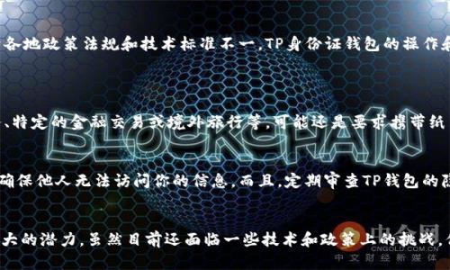 yinweitp身份证钱包到底有什么用？/yinwei
身份证钱包, 数字钱包, TP钱包, 手机支付/guanjianci

什么是TP身份证钱包？
在数字化快速发展的今天，各种新技术和工具层出不穷，汽车驾驶证、行驶证、身份证这些重要的证件也逐渐走向数字化。其中，TP身份证钱包便应运而生。那么，它到底是什么呢？TP身份证钱包是一个电子钱包，主要用于存储和管理你的身份证明信息。它可以通过手机应用便捷地访问，不再需要携带实体证件，省去了很多麻烦。

TP身份证钱包的主要功能
TP身份证钱包不仅仅是一个简单的身份证存储工具，它具备多种实用功能，未来将极大地方便日常生活。具体来说，它的主要功能包括：

ul
    li电子身份证明：你可以将身份证的信息存储在TP钱包中，实现电子证件的形式，与传统的纸质证件有效对接。/li
    li便捷支付服务：TP身份证钱包还支持多种支付功能，包括转账、扫码支付等，让你在日常购物中更加便捷。/li
    li安全隐私保护：TP身份证钱包采用高强度的加密技术，保障用户的个人隐私和数据安全。/li
    li信息整合与管理：通过TP钱包，你可以高效地整合个人信息，如驾驶证、健康码等，所有的证件信息一手掌握。/li
/ul

如何使用TP身份证钱包？
使用TP身份证钱包非常简单，只需几步就能快速上手。首先，你需要在手机应用商店下载TP钱包应用，并注册账户。完成注册后，按照引导步骤将身份证信息输入到钱包中，系统会进行验证。一旦验证完成，身份证信息将安全地存储在你的TP钱包中。
在日常生活中，无论你去哪里，均可随时打开TP身份证钱包进行身份验证。当你需要出示身份证明时，只需轻松点击，就能立即展示相关信息，不必再翻找厚厚的证件夹。

TP身份证钱包的安全性如何？
关于安全性，TP身份证钱包采用了多层防护措施。首先，所有数据都经过256位加密存储，确保信息不会被轻易窃取。其次，用户可以设定指纹或面部识别作为解锁方式，增加了额外的安全保障。此外，钱包内的交易记录和身份信息均能在一定时间内删除，防止他人获取。

TP身份证钱包的优势
TP身份证钱包可以说是新科技带来的巨大便利。它不仅简化了手续，减少了繁琐的纸质证件携带，更通过技术手段保护了个人隐私。使用TP钱包，你可以做更多的事情，像是随时管理自己的身份证、驾照、社保卡等，将多个证件集中管理。
此外，TP钱包与多个商家和服务平台合作，为用户提供了多种优惠和便利，让用户在日常生活中体验到真正的服务价值。

可能面临的问题与挑战
虽然TP身份证钱包有诸多优势，但在推广和使用过程中依然存在一些挑战。例如，有些用户可能对数字钱包持观望态度，或对网络安全有所担忧。其次，由于各地政策法规和技术标准不一，TP身份证钱包的操作和功能可能会受到地方政府的限制。

常见问题解答
h4问题一：TP身份证钱包是否可以替代实体身份证？/h4
这是许多用户常问的问题。实际上，虽然TP身份证钱包提供了方便快捷的身份证明形式，但在部分场合中，仍需出示实名的实体身份证。例如，某些政府事务、特定的金融交易或境外旅行等，可能还是要求携带纸质身份证。因此，TP身份证钱包的目的是补充而非完全替代实体证件，用户仍需根据不同情况判断。

h4问题二：如何确保我在TP身份证钱包中的信息不被泄露？/h4
确保信息安全是TP钱包的一项重要承诺。用户可以通过设置密码、指纹解锁以及定期更改密码等方式增强钱包的安全性。此外，钱包也设有退出登录功能，确保他人无法访问你的信息。而且，定期审查TP钱包的隐私政策，了解其数据使用和保护措施，也是维护你信息安全的有效方法。

总结
TP身份证钱包作为一个创新的数字身份管理工具，正在逐步融入人们的日常生活。它的出现不仅提供了身份认证的便利，更在支付和信息管理上展现了巨大的潜力。虽然目前还面临一些技术和政策上的挑战，但随着技术的发展和普及，TP身份证钱包注定会在未来的数字社会中占据一席之地。希望每一个用户都能充分利用这一工具，享受便利与安全的数字生活。