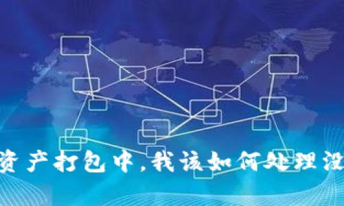 tpwallet显示资产打包中，我该如何处理没有ETH的情况？