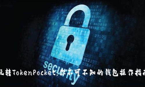 玩转TokenPocket：你不可不知的钱包操作指南