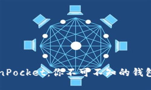 玩转TokenPocket：你不可不知的钱包操作指南