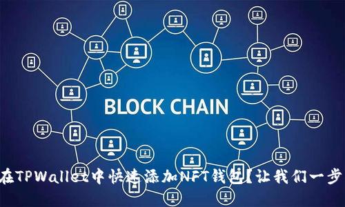 如何在TPWallet中快速添加NFT钱包？让我们一步步来！