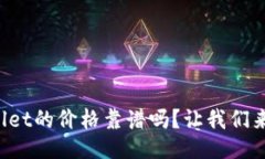 TPWallet的价格靠谱吗？让我