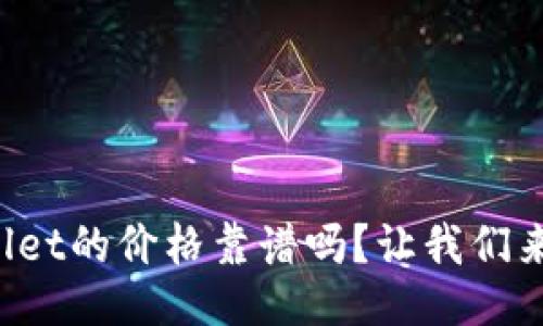 TPWallet的价格靠谱吗？让我们来聊聊！