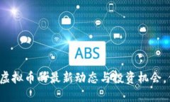 早间新闻: 虚拟币的最新动