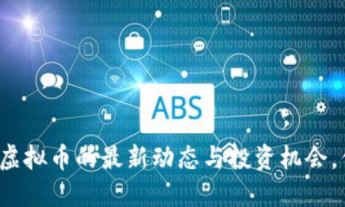 早间新闻: 虚拟币的最新动态与投资机会，你不能错过！