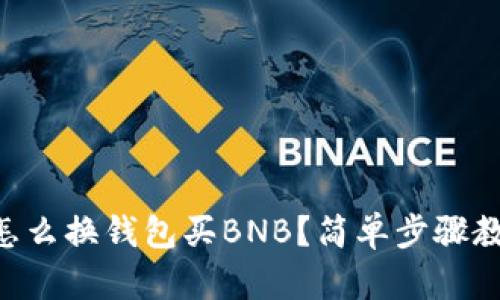 TPWallet里怎么换钱包买BNB？简单步骤教你轻松入门！