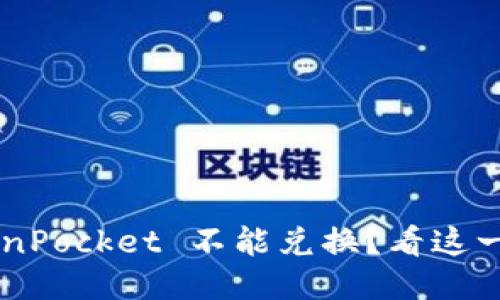 为什么 TokenPocket 不能兑换？看这一篇就明白了！