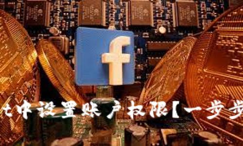 如何在TPWallet中设置账户权限？一步步教你轻松搞定！