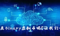 你知道什么是Binary虚拟币