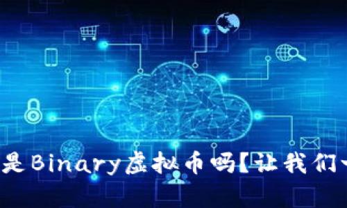 你知道什么是Binary虚拟币吗？让我们一起来探讨！