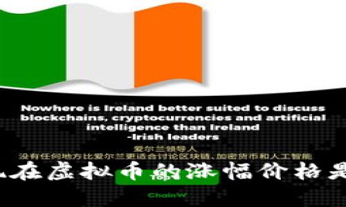 你知道现在虚拟币的涨幅价格是多少吗？