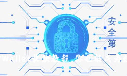  轻松上手！TPWallet收款教程，你也能成为数字货币达人！