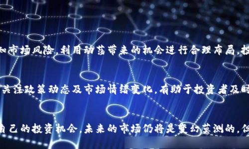    虚拟币市场难得的动荡，究竟意味着什么？  / 
 guanjianci  虚拟币市场, 市场动荡, 加密货币, 投资机会  /guanjianci 

引言：为什么关注虚拟币市场的动荡？
在过去的几年里，虚拟币市场如潮水般涌动，成为了众多投资者关注的焦点。从比特币的疯狂涨势到以太坊的技术革命，似乎每一天都有新的波动，新的机遇。然而，最近，虚拟币市场出现了一波前所未有的动荡，令人倍感震撼。许多人在询问：“这到底意味着什么？”这是投资者、经济学家甚至普通大众都在思考的问题。在接下来的文章中，我们将深入探讨这场动荡的背后原因及其潜在影响，并为你分析如何在这种形势下进行合理的投资决策。

第一部分：虚拟币市场动荡的根源
虚拟币市场的动荡并非无缘无故。它背后可归结为几个主要因素：市场情绪、政策导向、技术变革及国际政治经济形势。

h41. 市场情绪的变化/h4
虚拟币市场受市场心理影响极大，投资者的情绪变动直接驱动着市场的波动。比如，当某个知名资金大鳄出现抛售时，市场情绪可能会瞬间变得恐慌，导致大量投资者纷纷跟风抛售，从而加剧了市场动荡。反之，当市场出现回暖迹象或传出利好消息时，情绪又会迅速好转，推动价格上涨。

h42. 政策法规的风云变幻/h4
各国政府对加密货币的监管政策对市场的影响不容小觑。例如，中国曾在2021年全面打击挖矿和交易，使得市场一度崩盘。而随着一些国家逐步接受和规范加密货币，市场又可能迎来新的机遇和希望。政策变化可以是推动市场暴涨或暴跌的重要催化剂。

h43. 技术进步的推动/h4
随着区块链技术不断成熟，新的应用和市场前景不断出现。比如，去中心化金融（DeFi）的兴起为投资者提供了更多选择，使得市场更为活跃。然而，技术的发展也伴随着风险。例如，安全漏洞的爆发可能导致某些币种瞬间崩盘，进一步加剧市场的不稳定性。

h44. 国际局势的影响/h4
全球政治经济局势风云变幻，战争、经济危机、国际关系等各类事件均会对虚拟币市场产生重大影响。比如，乌克兰战争期间，许多投资者可能会把数字货币视为避险资产，导致市场价格波动剧烈。同时，一些国家的经济崩溃也可能促使人们转向虚拟币，以寻求资产保值的方式。

第二部分：动荡中隐藏的投资机会
尽管市场动荡意味着风险，但也不乏机会。对于经验丰富的投资者来说，应对市场波动的策略可以帮助他们在这一动荡中找到新的投资机会。

h41. 短线交易的策略/h4
对于那些能够快速响应市场变化的投资者，短线交易是一个不错的选择。在市场动荡时，价格波动往往较大，短期内的波段操作可以带来丰厚的收益。例如，当市场情绪低迷时，投资者可以适时逢低吸纳，而在市场复苏时迅速卖出赚取差价。这一策略需要对市场有敏锐的洞察力和迅速执行的能力。

h42. 长期投资的布局/h4
相对而言，长期投资者则应更加关注市场的根本面。他们可以在市场大幅下跌之际进行布局，选择那些基本面良好的项目进行投资。许多优质的虚拟币在短时间的惊慌情绪下被低估，适合有耐心的投资者持有待涨。如果选择正确，投资者可以在未来的牛市中获得丰厚的回报。

h43. 分散投资的策略/h4
要在虚拟币市场中生存和发展，分散投资变得尤为重要。在市场动荡时，将资金合理分配到多种资产中，可以有效降低整体投资风险。比如，一个投资组合中可以同时配置一些问题较小的主流币种与一些小市值币种。即使某些项目出现大幅波动，其它资产可能会起到缓冲作用。

h44. 关注新兴项目和应用/h4
在这个快速发展的领域，新兴项目层出不穷，许多优秀的项目会在不经意之间崭露头角。投资者应时刻关注那些在市场中有潜力的项目，及时把握机会。尽管这些项目可能伴随较大风险，但同样拥有高回报的潜力。

第三部分：如何迎接未来的市场变化？
虚拟币市场的未来即充满机遇又布满挑战，因此投资者需要时刻保持警惕，迎接可能的变化。

h41. 学习与适应/h4
虚拟币市场的快速变化要求投资者在知识上不断学习和成长。了解市场的基本知识、主要币种的特点、最新的政策法规及技术动态都变得至关重要。投资者可以通过专业书籍、在线课程以及行业论坛等多渠道获取信息，提升自己的投资能力。

h42. 社交媒体的利用/h4
如今，社交媒体已经成为获取市场信息和分析的重要渠道。Twitter、Reddit等平台上活跃着许多业内专家和投资者，他们实时分享市场动态与观点，帮助更多人及时把握市场脉动。通过关注这些社交媒体，投资者可以获得更加丰富和多样化的信息来源。

h43. 心态的调整/h4
在动荡的市场中，保持冷静和理性至关重要。一旦市场出现波动，不要轻易受到恐慌情绪的影响，做出盲目的决策。学会独立判断、保持理性，为自己的决策负责，往往能在复杂的市场中找到属于自己的生存之道。

相关问题探讨

h4问题1：在虚拟币市场动荡期间，是否还应该投资？/h4
这是许多投资者常常问到的问题。实际上，投资决策应该基于对市场的全面分析而非一时的情绪。在市场动荡时，投资者需要审视自己的风险承受能力、投资目标以及具体策略。如果能够清晰地认知市场风险，利用动荡带来的机会进行合理布局，投资是有可能带来可观回报的。

h4问题2：如何识别虚拟币市场中的风险？/h4
了解市场风险的识别过程是成功投资的关键。首先，投资者应关注币种的基本面和技术背景。其次，市场的流动性水平、持有人结构以及社区活跃度等指标都能反映出虚拟币的潜在风险。此外，密切关注政策动态及市场情绪变化，有助于投资者及时识别潜在的市场风险，做出快速反应。

结论
虚拟币市场的动荡是一个双向的刺激。这种波动既可能带来风险，也可能带来崭新的投资机会。作为投资者，我们需要学会在这种动荡中不断调整自己的策略、保持敏锐的市场洞察力、并抓住适合自己的投资机会。未来的市场仍将是变幻莫测的，但转瞬即逝的机会往往只眷顾那些时刻准备好、勇敢迎接挑战的人。