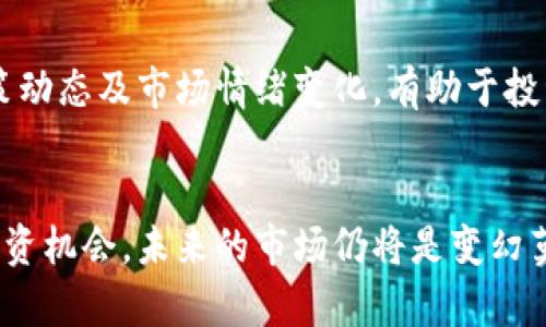    虚拟币市场难得的动荡，究竟意味着什么？  / 
 guanjianci  虚拟币市场, 市场动荡, 加密货币, 投资机会  /guanjianci 

引言：为什么关注虚拟币市场的动荡？
在过去的几年里，虚拟币市场如潮水般涌动，成为了众多投资者关注的焦点。从比特币的疯狂涨势到以太坊的技术革命，似乎每一天都有新的波动，新的机遇。然而，最近，虚拟币市场出现了一波前所未有的动荡，令人倍感震撼。许多人在询问：“这到底意味着什么？”这是投资者、经济学家甚至普通大众都在思考的问题。在接下来的文章中，我们将深入探讨这场动荡的背后原因及其潜在影响，并为你分析如何在这种形势下进行合理的投资决策。

第一部分：虚拟币市场动荡的根源
虚拟币市场的动荡并非无缘无故。它背后可归结为几个主要因素：市场情绪、政策导向、技术变革及国际政治经济形势。

h41. 市场情绪的变化/h4
虚拟币市场受市场心理影响极大，投资者的情绪变动直接驱动着市场的波动。比如，当某个知名资金大鳄出现抛售时，市场情绪可能会瞬间变得恐慌，导致大量投资者纷纷跟风抛售，从而加剧了市场动荡。反之，当市场出现回暖迹象或传出利好消息时，情绪又会迅速好转，推动价格上涨。

h42. 政策法规的风云变幻/h4
各国政府对加密货币的监管政策对市场的影响不容小觑。例如，中国曾在2021年全面打击挖矿和交易，使得市场一度崩盘。而随着一些国家逐步接受和规范加密货币，市场又可能迎来新的机遇和希望。政策变化可以是推动市场暴涨或暴跌的重要催化剂。

h43. 技术进步的推动/h4
随着区块链技术不断成熟，新的应用和市场前景不断出现。比如，去中心化金融（DeFi）的兴起为投资者提供了更多选择，使得市场更为活跃。然而，技术的发展也伴随着风险。例如，安全漏洞的爆发可能导致某些币种瞬间崩盘，进一步加剧市场的不稳定性。

h44. 国际局势的影响/h4
全球政治经济局势风云变幻，战争、经济危机、国际关系等各类事件均会对虚拟币市场产生重大影响。比如，乌克兰战争期间，许多投资者可能会把数字货币视为避险资产，导致市场价格波动剧烈。同时，一些国家的经济崩溃也可能促使人们转向虚拟币，以寻求资产保值的方式。

第二部分：动荡中隐藏的投资机会
尽管市场动荡意味着风险，但也不乏机会。对于经验丰富的投资者来说，应对市场波动的策略可以帮助他们在这一动荡中找到新的投资机会。

h41. 短线交易的策略/h4
对于那些能够快速响应市场变化的投资者，短线交易是一个不错的选择。在市场动荡时，价格波动往往较大，短期内的波段操作可以带来丰厚的收益。例如，当市场情绪低迷时，投资者可以适时逢低吸纳，而在市场复苏时迅速卖出赚取差价。这一策略需要对市场有敏锐的洞察力和迅速执行的能力。

h42. 长期投资的布局/h4
相对而言，长期投资者则应更加关注市场的根本面。他们可以在市场大幅下跌之际进行布局，选择那些基本面良好的项目进行投资。许多优质的虚拟币在短时间的惊慌情绪下被低估，适合有耐心的投资者持有待涨。如果选择正确，投资者可以在未来的牛市中获得丰厚的回报。

h43. 分散投资的策略/h4
要在虚拟币市场中生存和发展，分散投资变得尤为重要。在市场动荡时，将资金合理分配到多种资产中，可以有效降低整体投资风险。比如，一个投资组合中可以同时配置一些问题较小的主流币种与一些小市值币种。即使某些项目出现大幅波动，其它资产可能会起到缓冲作用。

h44. 关注新兴项目和应用/h4
在这个快速发展的领域，新兴项目层出不穷，许多优秀的项目会在不经意之间崭露头角。投资者应时刻关注那些在市场中有潜力的项目，及时把握机会。尽管这些项目可能伴随较大风险，但同样拥有高回报的潜力。

第三部分：如何迎接未来的市场变化？
虚拟币市场的未来即充满机遇又布满挑战，因此投资者需要时刻保持警惕，迎接可能的变化。

h41. 学习与适应/h4
虚拟币市场的快速变化要求投资者在知识上不断学习和成长。了解市场的基本知识、主要币种的特点、最新的政策法规及技术动态都变得至关重要。投资者可以通过专业书籍、在线课程以及行业论坛等多渠道获取信息，提升自己的投资能力。

h42. 社交媒体的利用/h4
如今，社交媒体已经成为获取市场信息和分析的重要渠道。Twitter、Reddit等平台上活跃着许多业内专家和投资者，他们实时分享市场动态与观点，帮助更多人及时把握市场脉动。通过关注这些社交媒体，投资者可以获得更加丰富和多样化的信息来源。

h43. 心态的调整/h4
在动荡的市场中，保持冷静和理性至关重要。一旦市场出现波动，不要轻易受到恐慌情绪的影响，做出盲目的决策。学会独立判断、保持理性，为自己的决策负责，往往能在复杂的市场中找到属于自己的生存之道。

相关问题探讨

h4问题1：在虚拟币市场动荡期间，是否还应该投资？/h4
这是许多投资者常常问到的问题。实际上，投资决策应该基于对市场的全面分析而非一时的情绪。在市场动荡时，投资者需要审视自己的风险承受能力、投资目标以及具体策略。如果能够清晰地认知市场风险，利用动荡带来的机会进行合理布局，投资是有可能带来可观回报的。

h4问题2：如何识别虚拟币市场中的风险？/h4
了解市场风险的识别过程是成功投资的关键。首先，投资者应关注币种的基本面和技术背景。其次，市场的流动性水平、持有人结构以及社区活跃度等指标都能反映出虚拟币的潜在风险。此外，密切关注政策动态及市场情绪变化，有助于投资者及时识别潜在的市场风险，做出快速反应。

结论
虚拟币市场的动荡是一个双向的刺激。这种波动既可能带来风险，也可能带来崭新的投资机会。作为投资者，我们需要学会在这种动荡中不断调整自己的策略、保持敏锐的市场洞察力、并抓住适合自己的投资机会。未来的市场仍将是变幻莫测的，但转瞬即逝的机会往往只眷顾那些时刻准备好、勇敢迎接挑战的人。