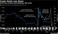 如何利用TPWallet的自动转账