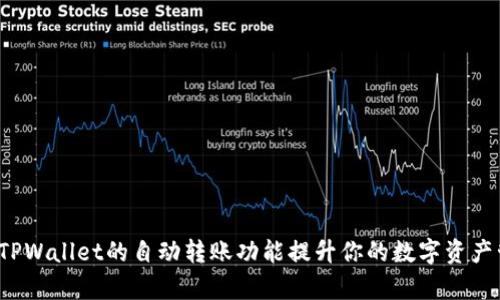 如何利用TPWallet的自动转账功能提升你的数字资产管理效率？