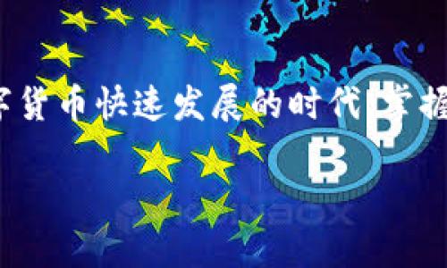    如何在TPWallet中顺利充值BNB?  / 
 guanjianci  TPWallet, BNB, 充值, 数字货币  /guanjianci 

引言
在这个数字货币蓬勃发展的时代，越来越多的人开始关注如何使用和管理自己的数字资产。TPWallet作为一款广受欢迎的数字钱包，提供了方便快捷的功能，让用户能够轻松地充值BNB（币安币）。但是，许多新用户在这方面可能会遇到困惑，不知道具体应该如何操作，选择哪个通道来实现充值?本文将为您详细解答，确保您在使用TPWallet进行BNB充值时，顺利无忧。

BNB的基本知识
在深入TPWallet之前，首先需要了解BNB本身。BNB最初是为了支持币安平台的生态系统而创建的代币，随着币安平台的不断扩展，现在BNB不仅可以用于交易费折扣，还可以在多个区块链生态中使用。BNB的使用范围广泛，包括投资、支付和智能合约等，因而受到投资者的广泛喜爱。

TPWallet简介
TPWallet是一个支持多链钱包的应用程序，旨在为用户提供安全、便捷的数字资产管理体验。它不仅支持BNB，还支持以太坊、波场等多个主流数字货币。用户可以方便地对其数字资产进行发送、接收、交换等操作。同时，TPWallet还提供了丰富的DApp和DeFi（去中心化金融）功能，满足用户的多样化需求。

如何在TPWallet中充值BNB
在TPWallet中充值BNB，您有几种不同的通道可以选择，具体如下：

h41.通过交易所充值/h4
这是最常见且简单的一种方式。您需要先在一个支持BNB交易的数字货币交易所（如币安、火币等）上注册账户，然后将法币（如人民币、美元等）充值到交易所账户中。在购买BNB后，将其提取至TPWallet的BNB地址。步骤如下：
ul
    li注册或登录您选择的交易所。/li
    li完成实名认证和法币充值。/li
    li购买BNB，确保已经获得想要的金额。/li
    li找到TPWallet的BNB地址，通常在钱包内的