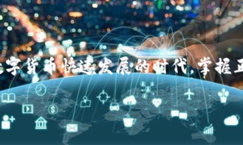    如何在TPWallet中顺利充值BNB?  / 
 guanjianci  TPWallet, BNB, 充值, 数字货币  /guanjianci 

引言
在这个数字货币蓬勃发展的时代，越来越多的人开始关注如何使用和管理自己的数字资产。TPWallet作为一款广受欢迎的数字钱包，提供了方便快捷的功能，让用户能够轻松地充值BNB（币安币）。但是，许多新用户在这方面可能会遇到困惑，不知道具体应该如何操作，选择哪个通道来实现充值?本文将为您详细解答，确保您在使用TPWallet进行BNB充值时，顺利无忧。

BNB的基本知识
在深入TPWallet之前，首先需要了解BNB本身。BNB最初是为了支持币安平台的生态系统而创建的代币，随着币安平台的不断扩展，现在BNB不仅可以用于交易费折扣，还可以在多个区块链生态中使用。BNB的使用范围广泛，包括投资、支付和智能合约等，因而受到投资者的广泛喜爱。

TPWallet简介
TPWallet是一个支持多链钱包的应用程序，旨在为用户提供安全、便捷的数字资产管理体验。它不仅支持BNB，还支持以太坊、波场等多个主流数字货币。用户可以方便地对其数字资产进行发送、接收、交换等操作。同时，TPWallet还提供了丰富的DApp和DeFi（去中心化金融）功能，满足用户的多样化需求。

如何在TPWallet中充值BNB
在TPWallet中充值BNB，您有几种不同的通道可以选择，具体如下：

h41.通过交易所充值/h4
这是最常见且简单的一种方式。您需要先在一个支持BNB交易的数字货币交易所（如币安、火币等）上注册账户，然后将法币（如人民币、美元等）充值到交易所账户中。在购买BNB后，将其提取至TPWallet的BNB地址。步骤如下：
ul
    li注册或登录您选择的交易所。/li
    li完成实名认证和法币充值。/li
    li购买BNB，确保已经获得想要的金额。/li
    li找到TPWallet的BNB地址，通常在钱包内的