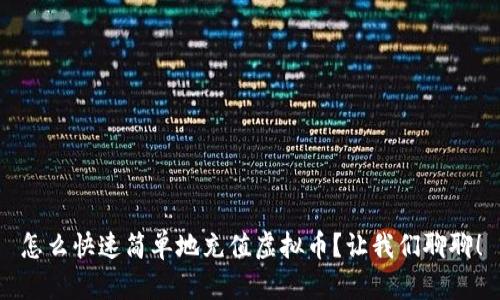 怎么快速简单地充值虚拟币？让我们聊聊！