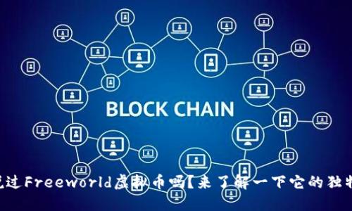 “你听说过Freeworld虚拟币吗？来了解一下它的独特魅力！”