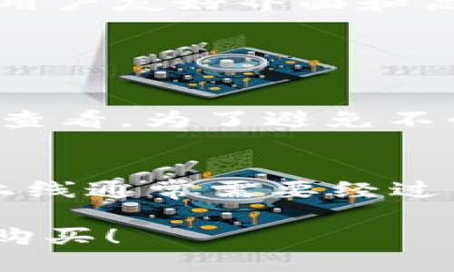    如何在TPWallet上购买新币？   / 
 guanjianci  TPWallet, 新币, 加密货币, 数字钱包  /guanjianci 

了解TPWallet
在数字货币的世界中，TPWallet作为一个多功能的数字钱包受到越来越多用户的青睐。它支持多种类型的加密货币交易，包括比特币、以太坊和各种新兴币种，对于希望进入加密市场的小伙伴们来说，TPWallet是个不错的选择。通过TPWallet，你不仅可以存储、转账、交易加密货币，还能轻松购买新币。

创建与设置TPWallet账户
首先，你需要在TPWallet官方网站或移动应用程序上创建一个账户。这个过程非常简单，你只需提供一个有效的电子邮件地址并设置一个强密码。完成注册后，你将收到一封验证邮件，点击链接进行账户激活。如果你打算通过TPWallet进行加密货币交易，你还需要完成身份验证，以确保账户的安全性。

如何存入资金
要开始购买新币，你需要先在TPWallet中存入资金。用户可以选择通过银行转账、信用卡或其他加密货币进行充值。为了确保充值过程顺利，你需要确认TPWallet的账户信息，确保资金发送到正确的地址。

寻找合适的新币
完成资金存入后，你需要了解TPWallet上可供购买的新币。在主界面上，你可以找到“市场”或“交易”选项，点击后即可查看可交易的新币列表。通常，这些新币会按照市值、交易量等进行排序，用户可以根据自己的需求选择适合的币种。

购买新币的步骤
当你选定了一种新币后，接下来的步骤相对简单。在新币的页面中，你会看到“购买”按钮。点击后，输入你想购买的数量，系统会自动计算所需支付的金额。确认无误后，点击确认进行交易。TPWallet会提示你交易的费用和处理时间。请注意，你可以选择限价单或市价单来安排交易，具体取决于市场情况。

管理与存储新购币
成功购买新币后，它们将自动存入你的TPWallet账户中。你可以在“资产”界面中查看所有持有的币种及其当前余额。TPWallet还提供了一系列安全设置，例如两步验证和资产保护功能，确保你的数字货币安全。

提现与转账
如果你决定将新币转到其他钱包或进行提现，TPWallet同样提供了相关功能。进入“资产”界面，选择想要转出或提现的币种，输入目标地址和金额，确认所有信息无误后，进行交易即可。通常，提现的处理时间会根据不同币种而有所不同。

安全注意事项
在整个过程中，安全性是最重要的。请确保你使用的网络是安全的，避免在公共场所进行交易。同时，定期更改密码，开启双重身份验证，能够进一步保障你的账户安全。

总结
在TPWallet上购买新币不仅简单，而且安全。通过注册账户、存入资金、选择新币并完成交易，你就可以成功进入加密货币的世界。TPWallet的用户友好界面和高效的交易系统使这一过程更加顺畅。

常见问题

h4问题一：在TPWallet购买新币的费用是什么？/h4
每一笔交易都会涉及到一定的手续费。在TPWallet上，手续费通常会根据币种、交易量和网络拥堵情况有所不同。具体手续费可以在购买页面查看。为了避免不必要的费用，用户在选择交易时间时应考虑市场情况，尽量选择低峰期进行交易。

h4问题二：TPWallet支持哪些新币？/h4
TPWallet支持多种知名的新币和小币种，用户可以在“市场”或者“交易”页面中查看最新支持的币种和他们的市场动态。值得注意的是，新币上线通常需要经过一定的审核过程，因此用户应留意TPWallet的公告，获取最新的币种上线信息。

综上所述，了解TPWallet的使用技巧对每一个新手投资者都尤为重要。掌握了这些操作步骤后，你就可以随心所欲地在TPWallet上进行新币购买！