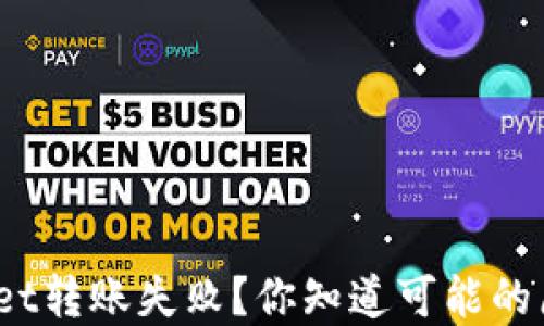 
tpwallet转账失败？你知道可能的原因吗？