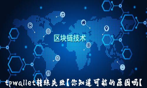 
tpwallet转账失败？你知道可能的原因吗？