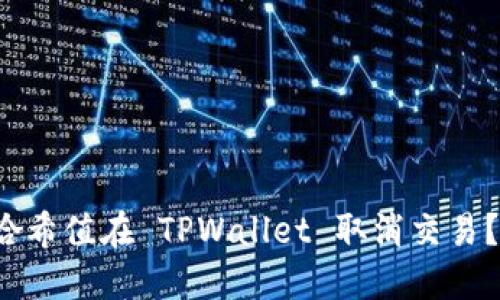 如何通过哈希值在 TPWallet 取消交易？你知道吗？